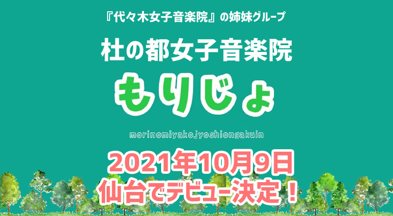 『代々木女子音楽院』の姉妹グループ『杜の都女子音楽院』が10月9日の仙台ライブイベントでデビューするみたい！