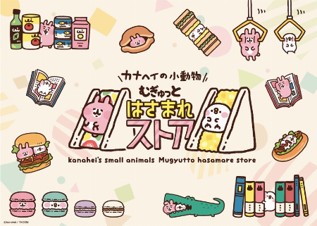 仙台ロフトで『カナヘイの小動物 むぎゅっとはさまれストア』が10月20日から開催されるみたい！