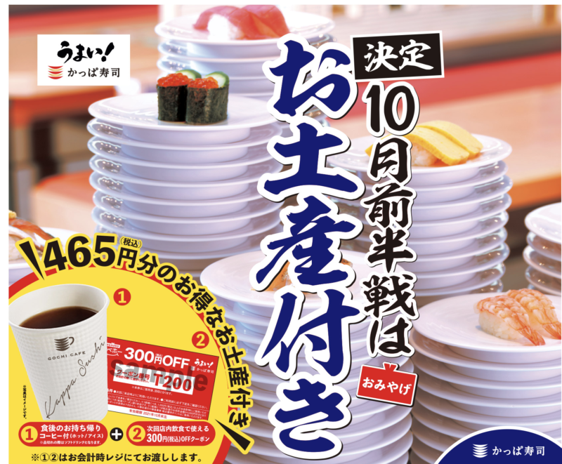 かっぱ寿司が食べ放題『お土産付き 食べホー』を5日間限定で実施するみたい！