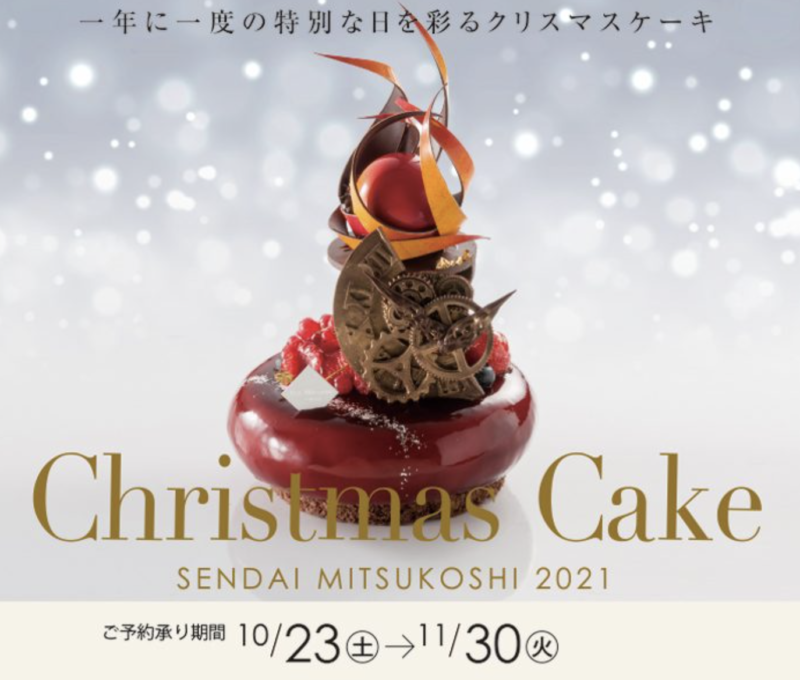 仙台三越にて、早くもクリスマスケーキの予約が始まっているみたい！