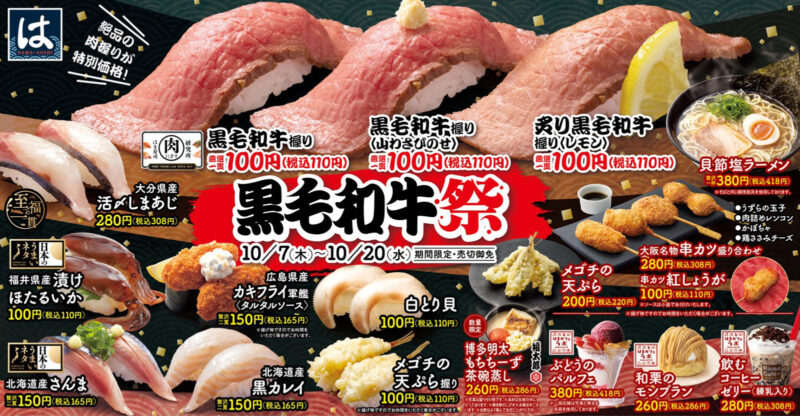 はま寿司で、～牛肉の最高峰"黒毛和牛"を贅沢に～ 「黒毛和牛祭」を10/7から開催するみたい！
