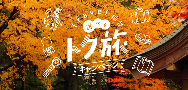 『Travel仙台　選べるトク旅キャンペーン』が10月12日から受付開始！予約方法をご紹介！