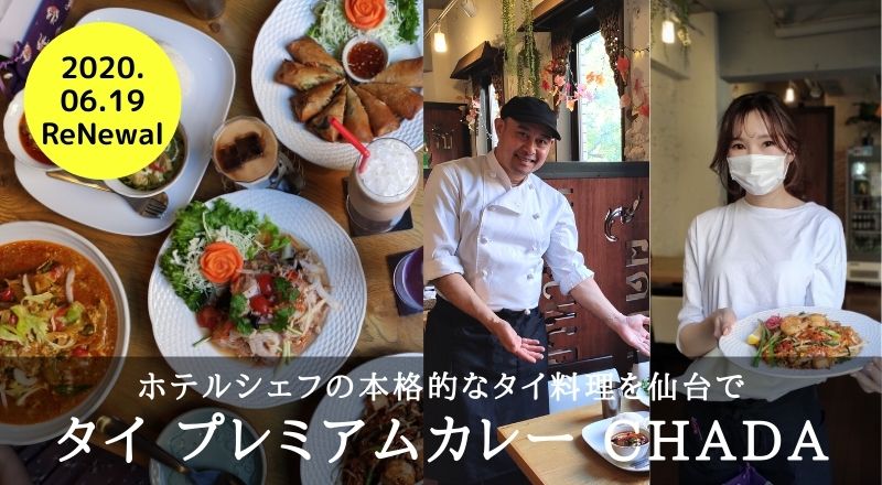 【レビュー】タイプレミアムカレーCHADA｜ホテルシェフの本格的なタイ料理を仙台で味わえるお店