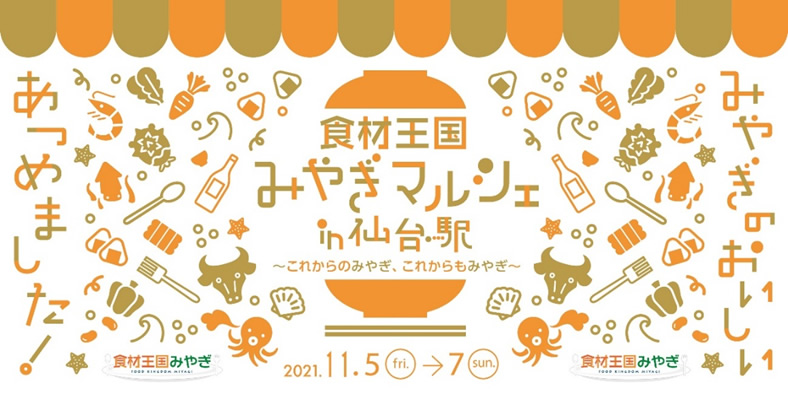 食材王国みやぎマルシェin仙台駅が開催されるみたい！11/5～11/7まで！