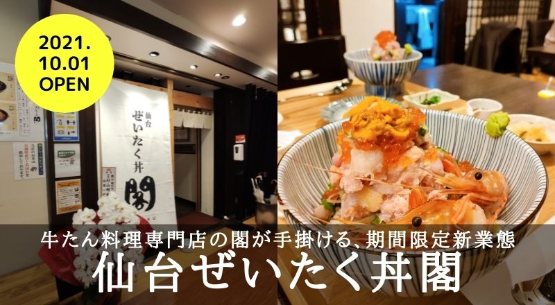 【レビュー】年内限定店舗『仙台ぜいたく丼閣』の極上てんこ盛り海鮮丼！