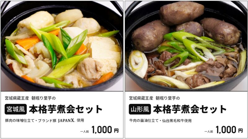 松島離宮の芋煮会セット、宮城風と山形風を選べるようになったみたい！