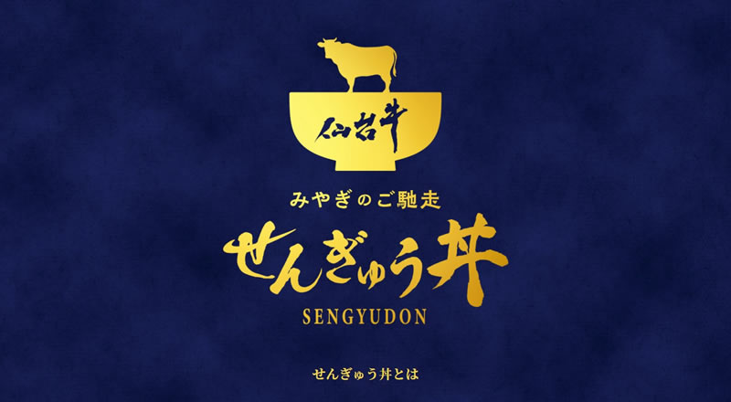 宮城の新名物『せんぎゅう丼』仙台牛を1,000円台で食べられる全13種類をご紹介！