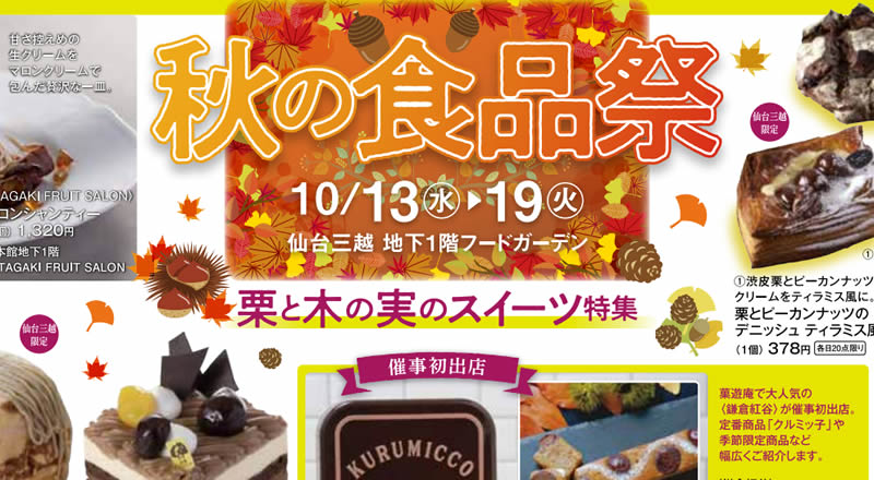 仙台三越で、10月13日から19日まで『秋の食品祭』が開催されるみたい！