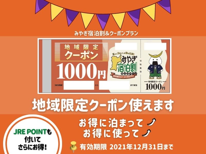 JR東日本で「みやぎ宿泊割クーポン」が使えるお店まとめ！