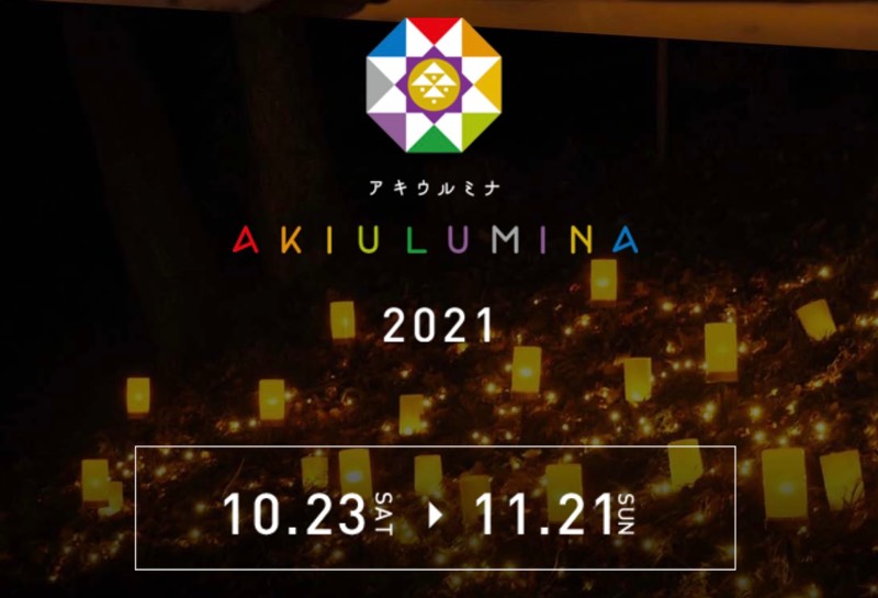 光の祭典『アキウルミナ2021』が10月23日から開催！各イルミネーションをご紹介！