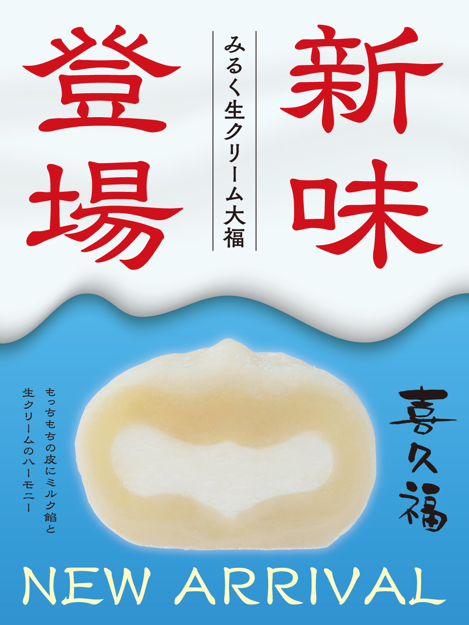 定番4種に新味登場！喜久福『みるく生クリーム』が11月1日から販売されるみたい！