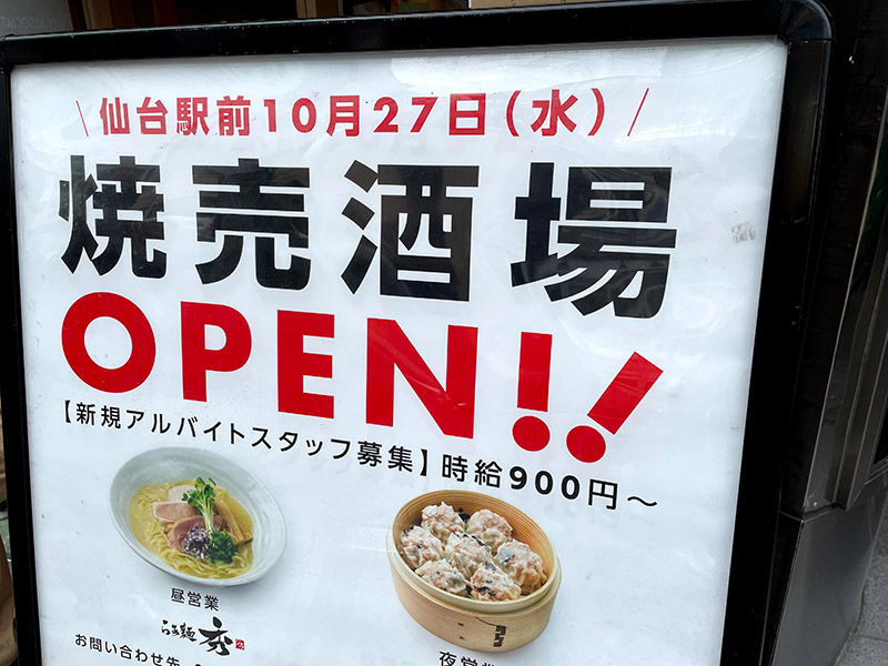 仙台アーケード入口すぐの所に、『らぁ麺 秀、焼売酒場シュウ』が10月27日にオープンするみたい！