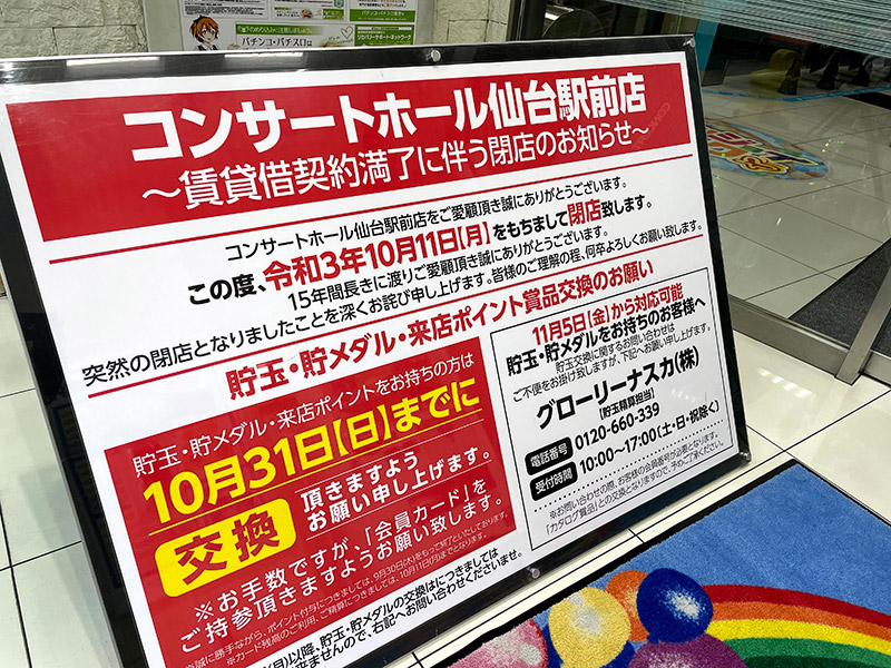 パチンコ&スロット『コンサートホール仙台駅前店』が10月11日をもって閉店するみたい。