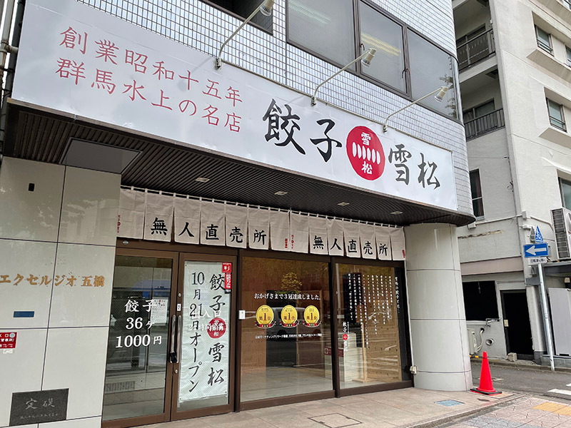 無人販売店で有名な『餃子の雪松』が、青葉区五橋に10月21日オープンするみたい！