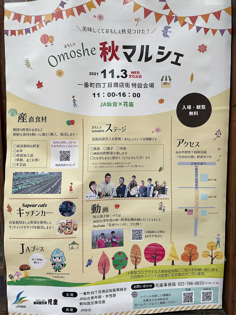 一番町四丁目商店街で、『JA仙台×花座　Omoshe(おもしぇ)秋マルシェ』が開催されるみたい！