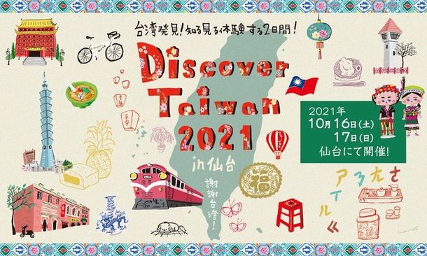 サンモール一番町で台湾文化交流イベント『Discover Taiwan 2021 in 仙台』を10月16日、17日に初開催するみたい！