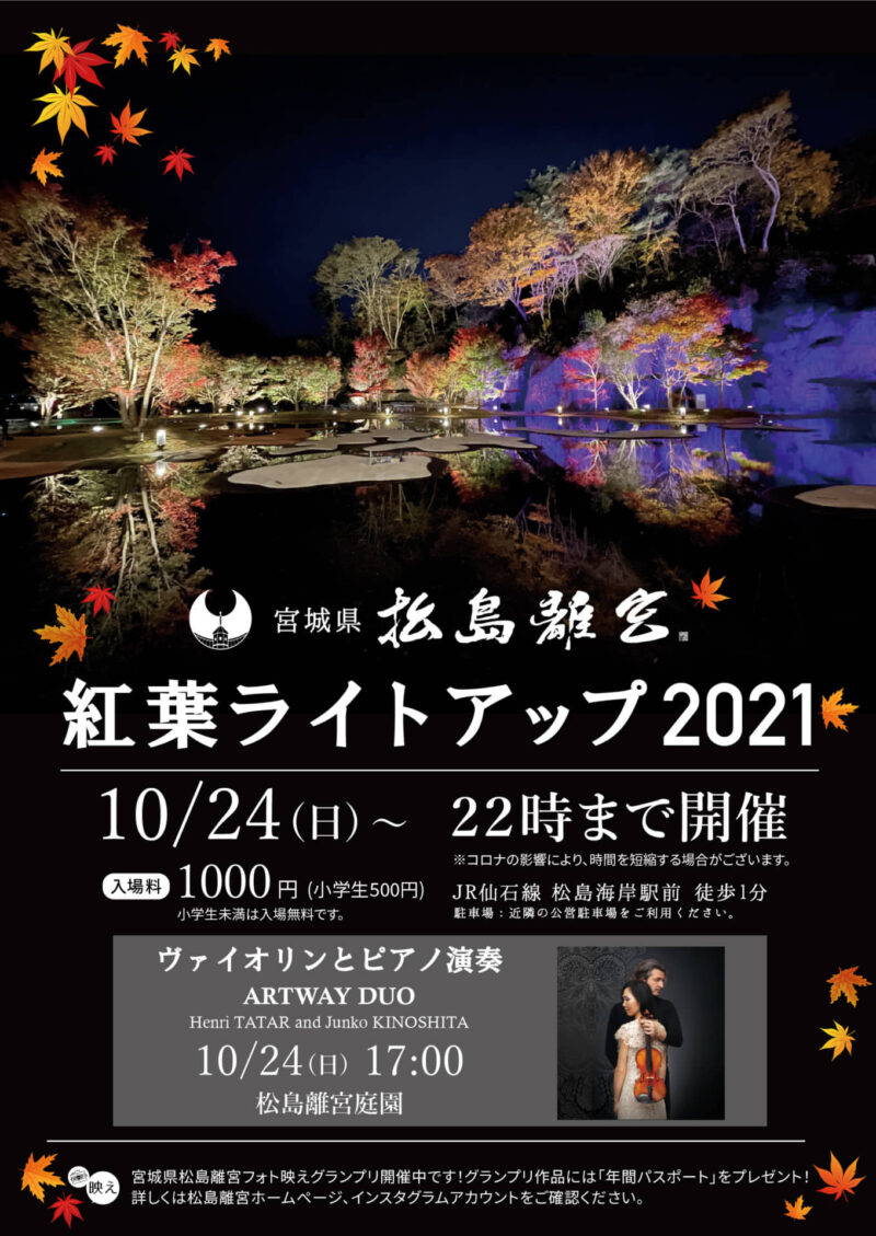 松島離宮で、昨年よりもパワーアップした「紅葉ライトアップ2021」を10月24日から開催するみたい！