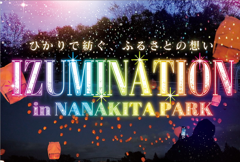 11月3日から、七北田公園でイルミネーションアート「IZUMINATION in NANAKITA PARK」が開催されるみたい！