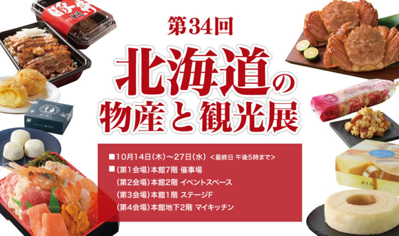 藤崎で10月14日から『第34回北海道の物産と観光展』が開催されるみたい！