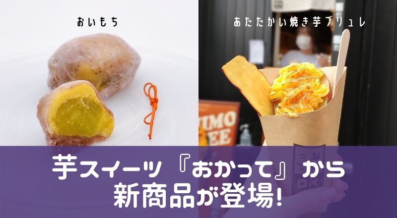 【レビュー】芋スイーツ『おかって』から新商品『おいもち＆あたたかい焼き芋ブリュレ』が登場！