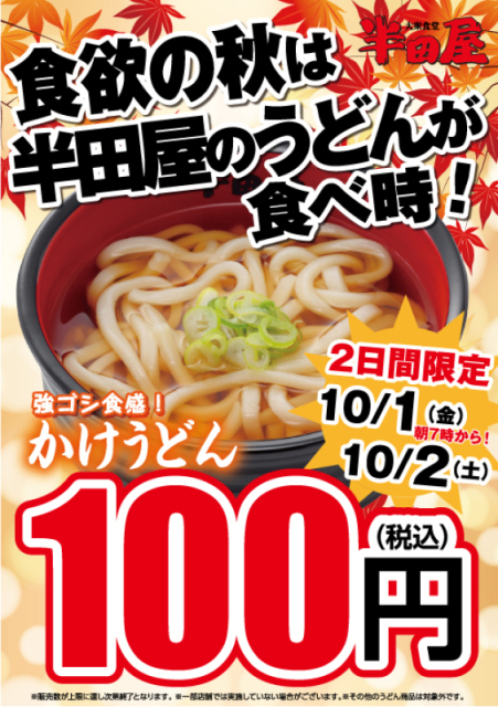 大衆食堂半田屋が10月1日・2日の2日間限定で『かけうどん』を100円で販売するみたい！