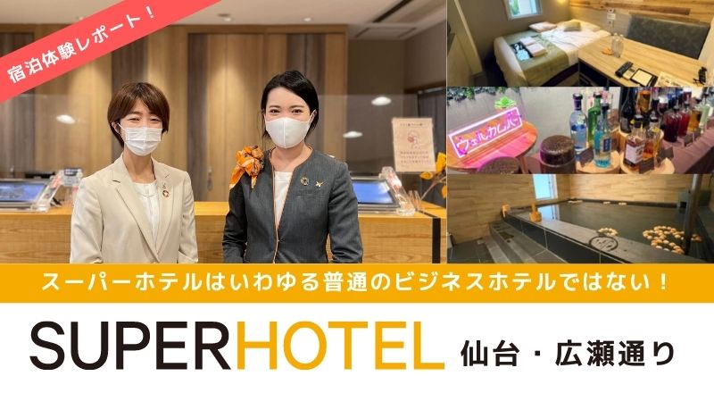 スーパーホテルはいわゆる普通のビジネスホテルではない！『スーパーホテル仙台・広瀬通り』宿泊体験レポート！