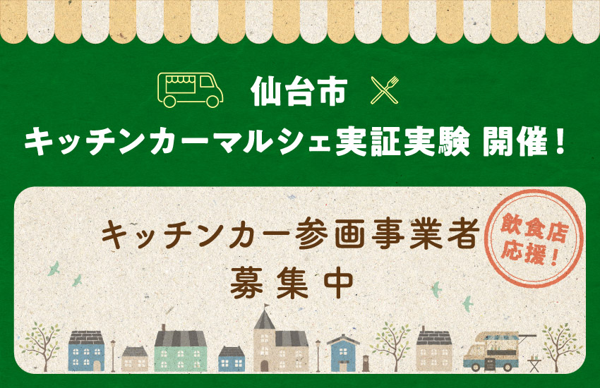 仙台市 キッチンカーマルシェ第3回が10月19～21日に勾当台公園で開催されるみたい！