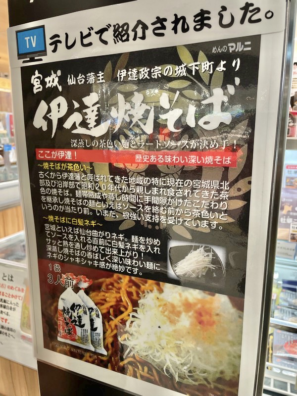 あの話題の『伊達焼そば』が仙台駅でも販売開始したみたい！