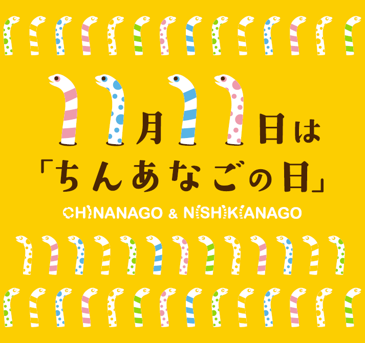仙台うみの杜水族館にて、11月11日の“チンアナゴの日”にちなみ、チンアナゴの魅力に迫る特別イベントが開催されるみたい！
