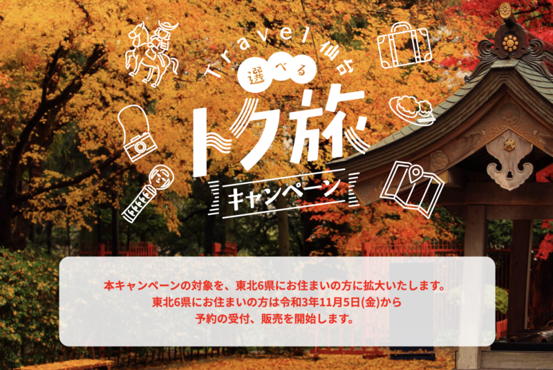 Travel仙台 選べるトク旅キャンペーンの対象を11月5日より、東北6県に拡大するみたい！