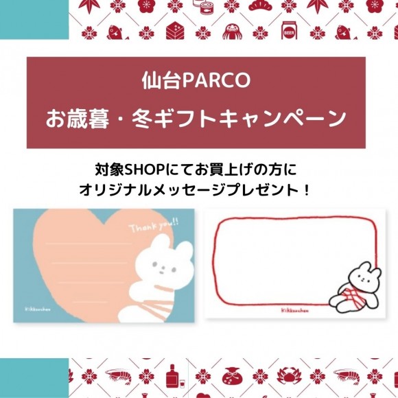 仙台PARCOでギフトを買うと”きっこうちゃん”オリジナルメッセージカードがもらえるみたい！