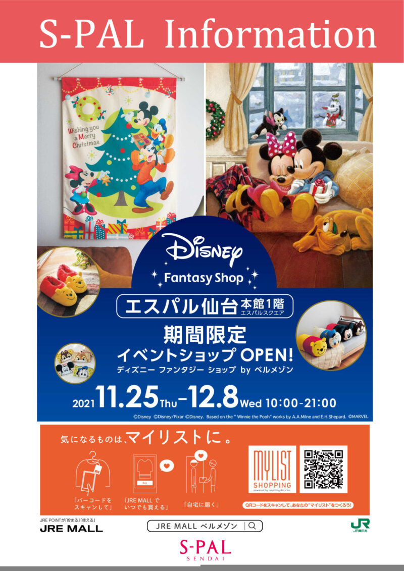 11月25日～12月8日エスパル仙台に期間限定で「Disney Fantasy Shop by BELLE MAISON」がオープンするみたい！