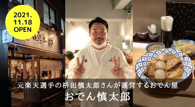 【レビュー】おでん慎太郎！楽天ファンにとって聖地となる居酒屋が仙台に誕生しました！