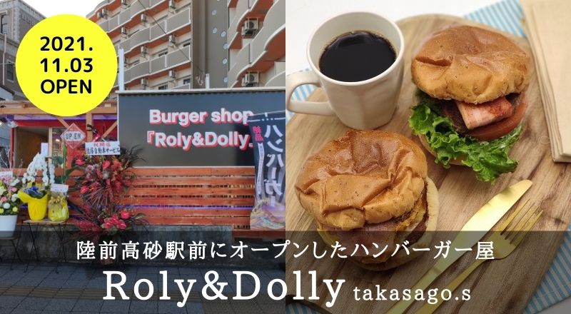 【レビュー】バーガーショップRoly&Dolly｜陸前高砂駅前のハンバーガー！ワイルドでボリューム満点！