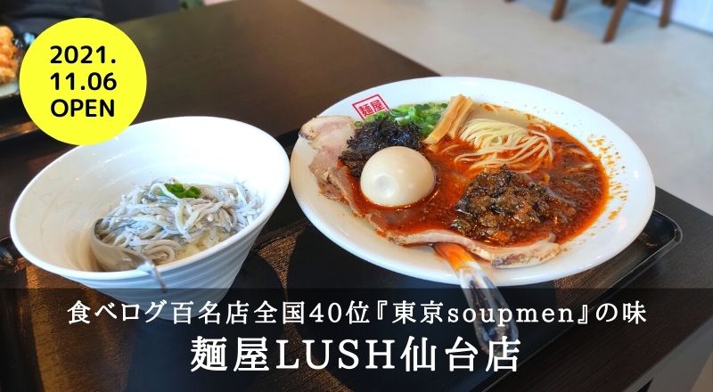 【レビュー】麺屋LUSH仙台店の牡蠣ラーメンはさすが食べログ百名店の味！