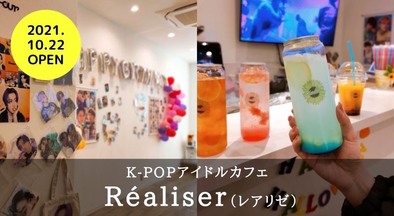 【レビュー】K-POPアイドルカフェ『レアリゼ』が10月22日にオープン！缶ボトル、センイルイベントも実施！