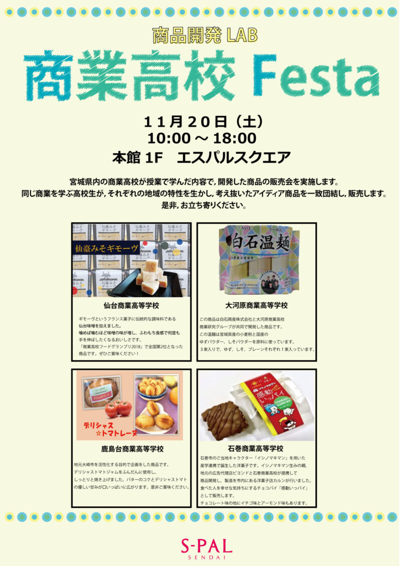 11月20日エスパル仙台で「商業高校生フェスタ」が開催されるみたい！