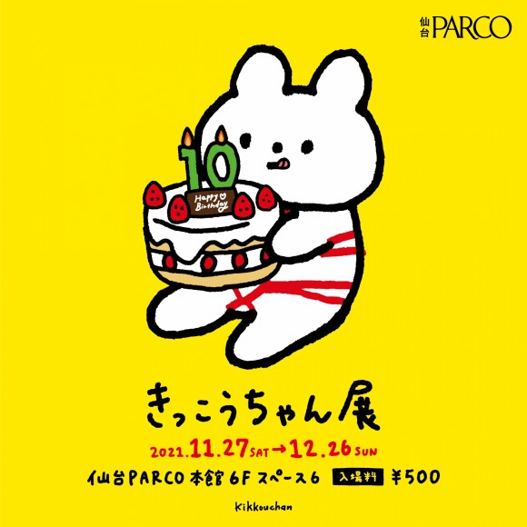 仙台PARCOで『きっこうちゃん展』が開催されるみたい！