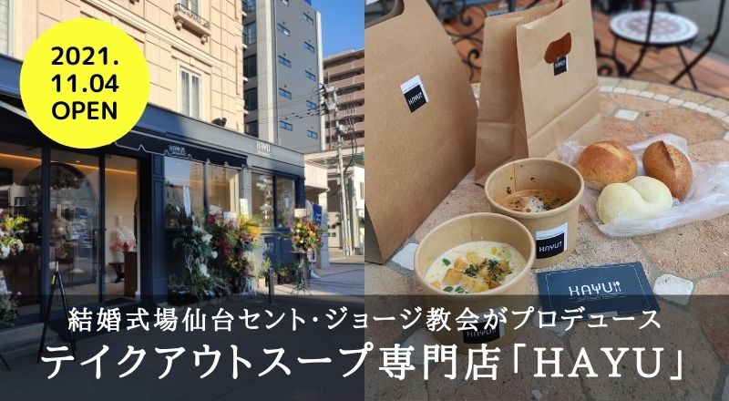 【仙台ランチ】テイクアウトスープ専門店『HAYU』フレンチシェフが作るスープが気軽にテイクアウトできるお店！
