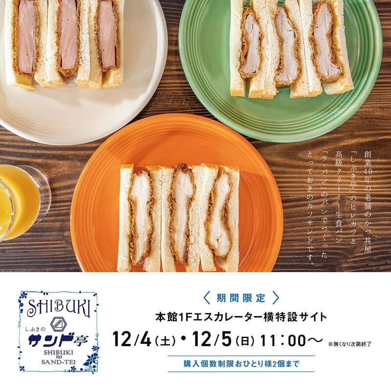 カツサンド専門店『しぶきのサンド亭』が仙台パルコに12月４・５日の2日間限定で出店するみたい！