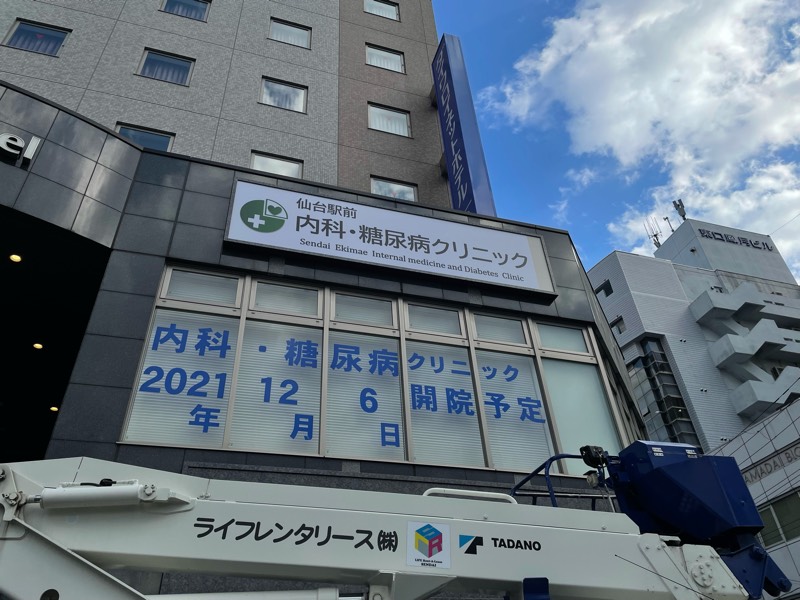 仙台駅東口のヨドバシ隣に、新しく内科・糖尿病クリニックが開院するみたい！
