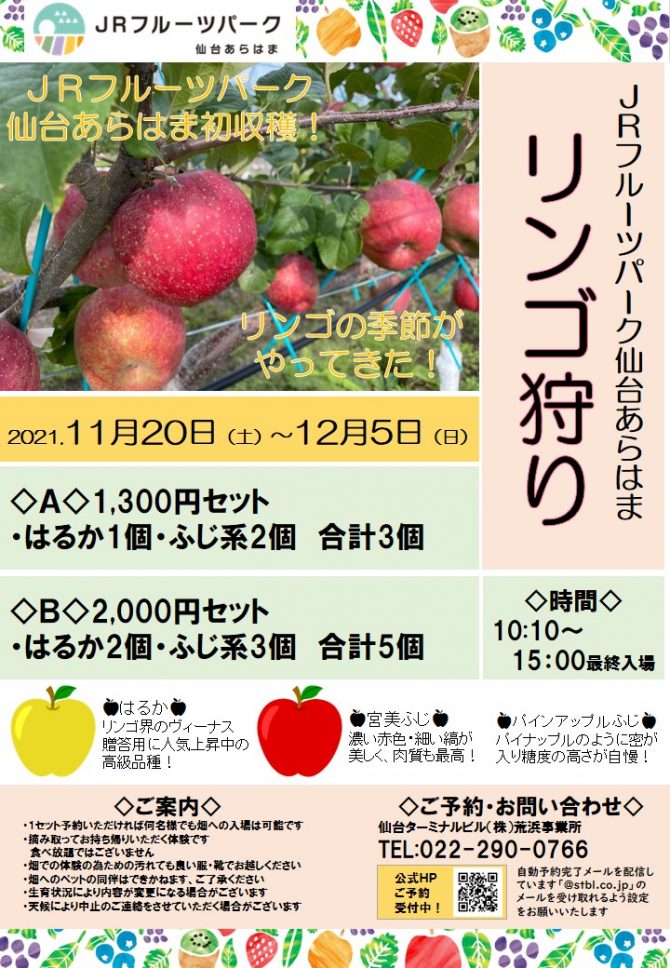 JRフルーツパーク仙台あらはまでりんごの収穫体験ができるみたい！