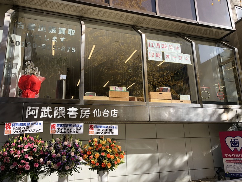 『阿武隈書房　仙台店』が11月26日にオープンしたみたい！