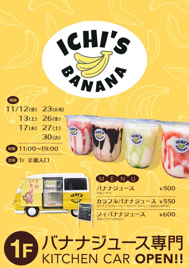 バナナジュース専門『ICHI’s BANANA 』が期間限定でイービーンズに出店します！