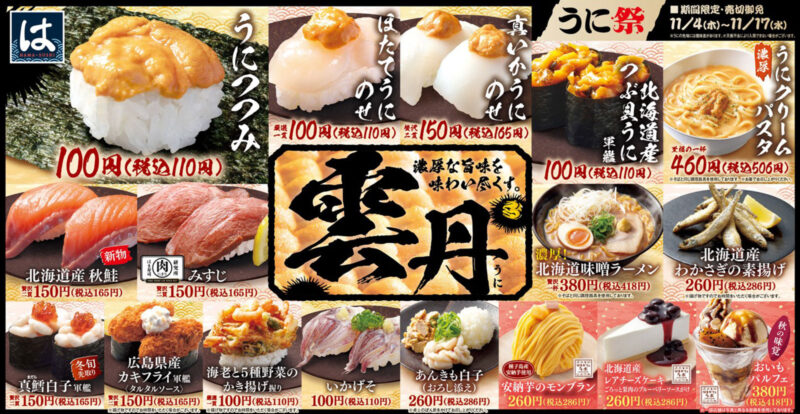 はま寿司で、ウニの濃厚な旨みが存分に味わえる！ はま寿司「うに祭」が11/4から開催されます！