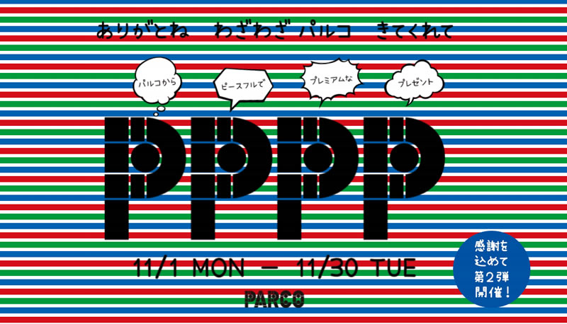 仙台パルコで「PPPP」第2弾が開催されているみたい！PPPPってなに？