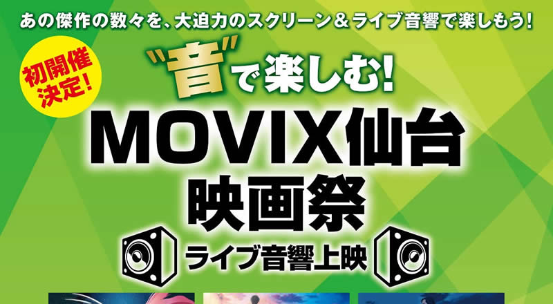 MOVIX仙台でライブ向けの大規模な音響機器を使った映画祭が開催されるみたい！11/17～25まで！