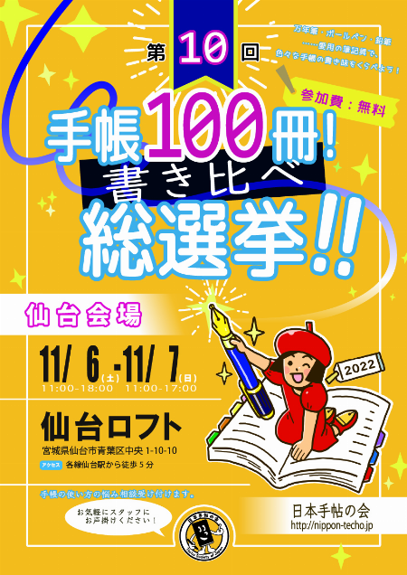 仙台ロフトで今年も手帳100冊！書き比べ総選挙が開催されるみたい！