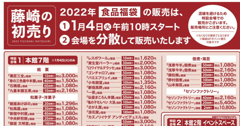2022年藤崎の食品福袋の販売は1月4日午前10時からスタート！