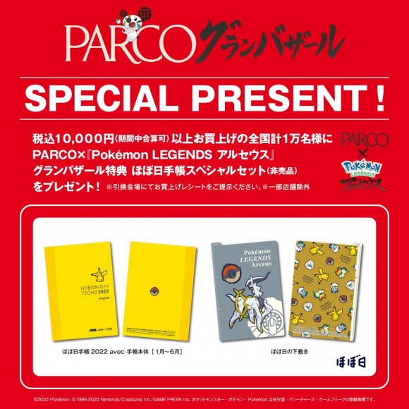 1/2(日)～1/16(日)にPARCOで1万円以上お買い物すると、ポケモンのほぼ日手帳・手帳用下敷きセットがゲットできるみたい！
